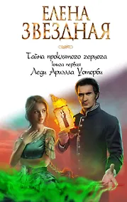 Купить Тайна проклятого герцога. Книга первая. Леди Ариэлла Уоторби — Фото №1