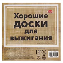 Купить Набор заготовок для творчества "Хорошие доски" 15х15 см, 5 шт. Пустые — Фото №1