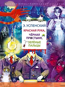 Купить Красная рука. Чёрная простыня. Зелёные пальцы — Фото №1