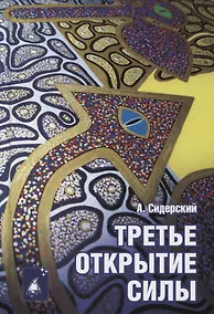 Купить Третье открытие силы — Фото №1