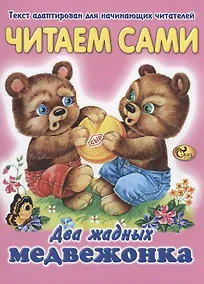 Купить Читаем сами. Два жадных медвежонка — Фото №1
