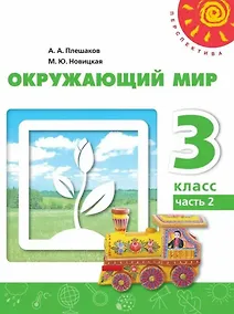 Купить Окружающий мир. 3 класс. Учебное пособие. В двух частях. Часть 2. ФГОС 2021 — Фото №1