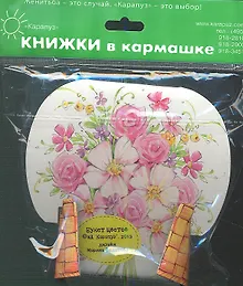 Купить Букет цветов.4 книжки в ассортименте — Фото №1