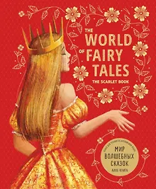 Купить Мир волшебных сказок. Алая книга — Фото №1