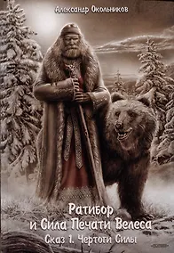 Купить Ратибор и сила печати Велеса. Сказ 1. Чертоги силы — Фото №1