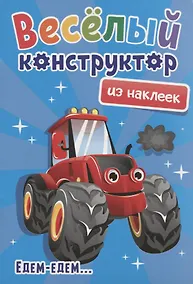 Купить Веселый конструктор из наклеек "Едем-едем..." — Фото №1