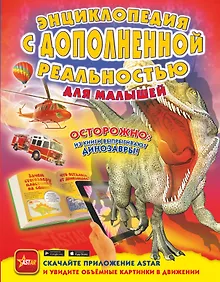 Купить Энциклопедия с дополненной реальностью для малышей — Фото №1