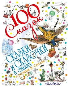 Купить 100 сказок!Сказки и сказочки в стихах в рис.В.Суте — Фото №1