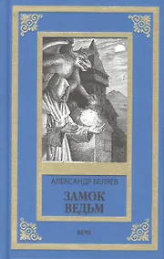 Купить Замок ведьм — Фото №1