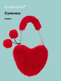 Купить Сумочка плюшевая на молнии Сердце красное (23х20х5) (12-12610-202411-B6) — Фото №1