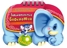 Купить Занимательный блокнотик "Слоник" (16Кц6гр_14428) Думай и играй! — Фото №1