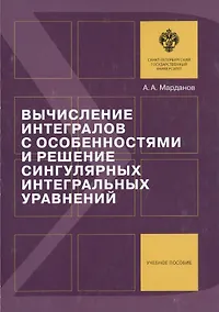 Купить Вычисление интегралов с особенностями и решение сингулярных интегральных уравнений: учеб.пособие — Фото №1