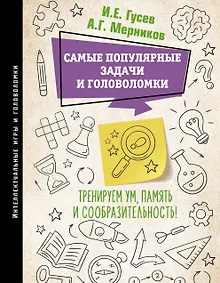 Купить Самые популярные задачи и головоломки. Тренируем ум, память и сообразительность! — Фото №1