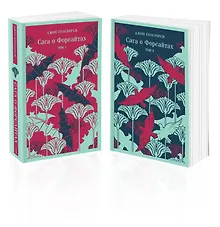 Купить Комплект из 2 книг: Сага о Форсайтах. Том 1. Том 2 — Фото №1