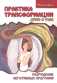 Купить Практика трансформации души и тела. Разрушение негативных программ / 3-е изд. — Фото №1