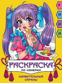 Купить Удивительные образы. Раскраска по номерам — Фото №1