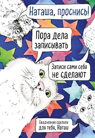 Купить Ежедневник недатированный Наташа, проснись! (144 стр) — Фото №1