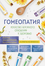 Купить Гомеопатия. Искусство бережного отношения к здоровью — Фото №1