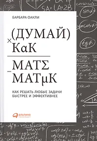 Купить Думай как математик: Как решать любые задачи быстрее и эффективнее — Фото №1