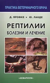 Купить Рептилии. Болезни и лечение. — Фото №1