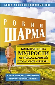 Купить Большая книга мудрости от монаха, который продал свой "феррари". Кто заплачет, когда ты умрешь? Открой свое предназначение — Фото №1