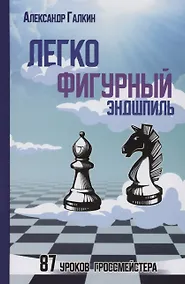 Купить Легкофигурный эндшпиль — Фото №1