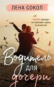 Купить Водитель для дочери — Фото №1