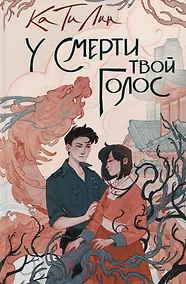 Купить У смерти твой голос — Фото №1