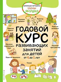 Купить Годовой курс развивающих занятий для детей от 4 до 5 лет — Фото №1