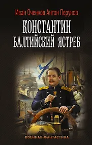 Купить Константин. Балтийский ястреб: роман — Фото №1