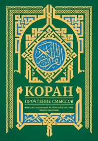 Купить Коран. Прочтение смыслов — Фото №1