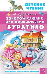 Купить Золотой ключик, или Приключения Буратино — Фото №1