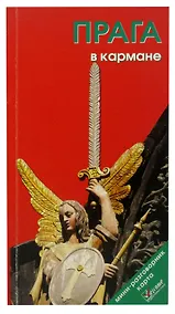 Купить Прага в кармане. Путеводитель — Фото №1