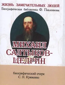 Купить Михаил Салтыков-Щедрин, Его жизнь и литературная деятельность — Фото №1