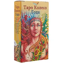 Купить Таро Аввалон, Таро Колесо Года RUS — Фото №1