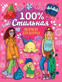 Купить Раскраска для девочек. 100% стильная — Фото №1