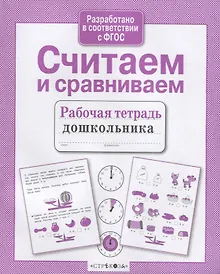 Купить Считаем и сравниваем. Рабочая тетрадь дошкольника — Фото №1