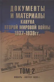 Купить Документы и материалы кануна Второй мировой войны. 1937-1939 гг. В двух томах. Том 2. Январь - август 1939 г. — Фото №1