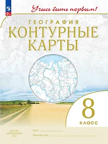 Купить География. 8 класс. Контурные карты — Фото №1