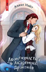 Купить Авантюристка в Академии Драконов — Фото №1