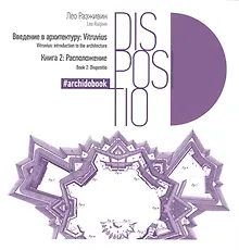 Купить Расположение Книга 2 (Введение в архитектуру: Vitruvius) — Фото №1