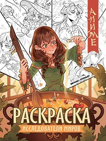 Купить Исследователи миров: книжка-раскраска — Фото №1