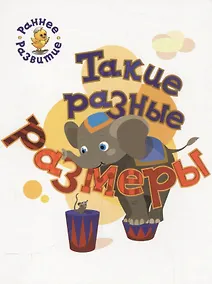 Купить Такие разные размеры, книжка-картинка для самых маленьких — Фото №1