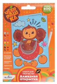 Купить Чебурашка. Алмазная открытка. Апельсиновое настроение — Фото №1