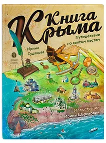 Купить Книга Крыма: путешествие по святым местам — Фото №1