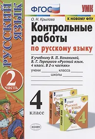 Купить Контрольные работы по русскому языку. 4 класс. Часть 2. К учебнику В.П. Канакиной, В.Г. Горецкого "Русский язык. 4 класс. В 2-х частях" — Фото №1