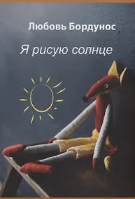 Купить Я рисую солнце — Фото №1