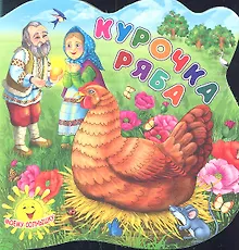 Купить Курочка Ряба — Фото №1