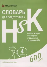 Купить Словарь для подготовки к HSK. Уровень 4. 600 слов — Фото №1