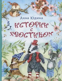 Купить Истории с хвостиком — Фото №1